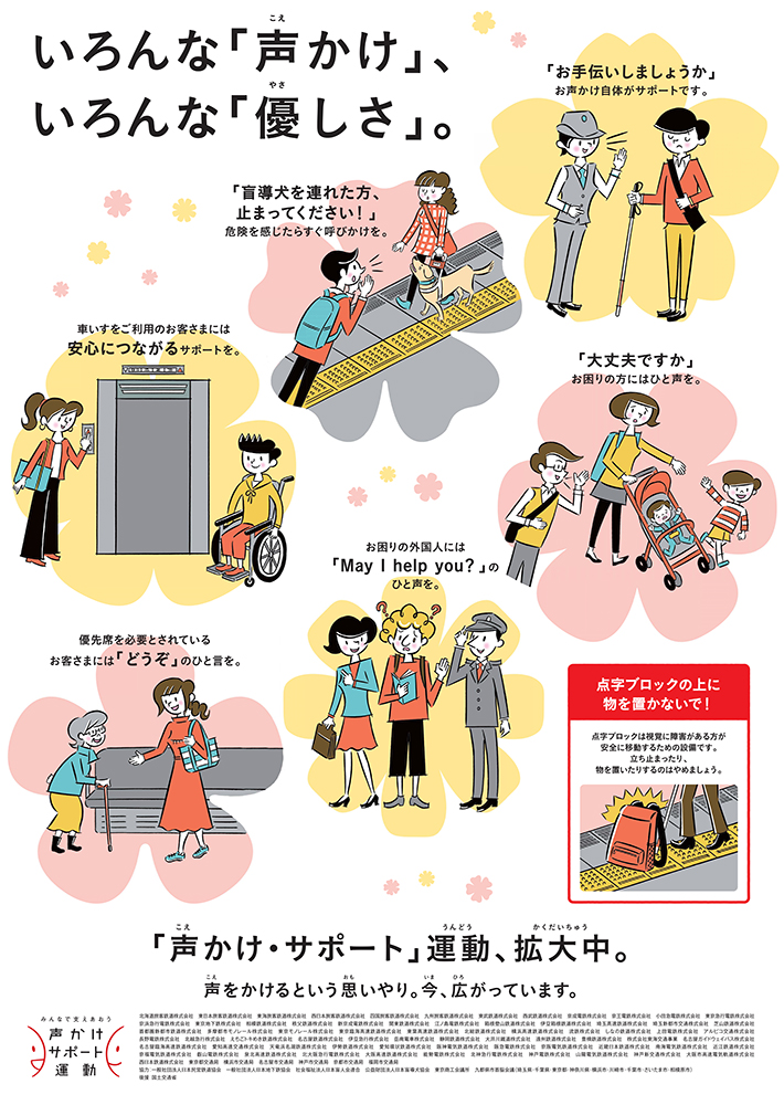 JR東日本「声かけ・サポート運動ポスター」