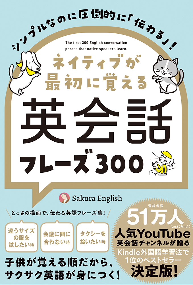 ハーパーコリンズ・ジャパン「ネイティブが最初に覚える英会話フレーズ300」表紙